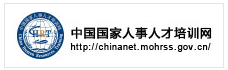 中华人民共和国人力资源和社会保障部